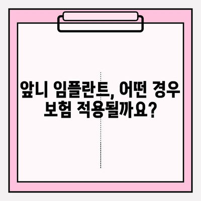 PFM 아래 앞니 두 개 교체, 보험 적용 임플란트 가능할까요? | 치과, 임플란트, 비용, 보험