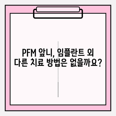 PFM 아래 앞니 두 개 교체, 보험 적용 임플란트 가능할까요? | 치과, 임플란트, 비용, 보험