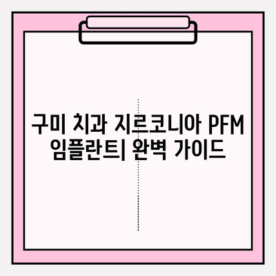 구미 치과 지르코니아 PFM 임플란트 비용 & 절차 완벽 가이드 | 가격, 과정, 장점, 주의 사항