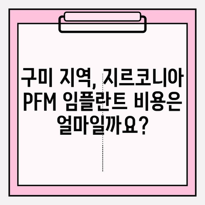 구미 치과 지르코니아 PFM 임플란트 비용 & 절차 완벽 가이드 | 가격, 과정, 장점, 주의 사항