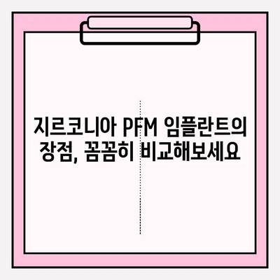 구미 치과 지르코니아 PFM 임플란트 비용 & 절차 완벽 가이드 | 가격, 과정, 장점, 주의 사항