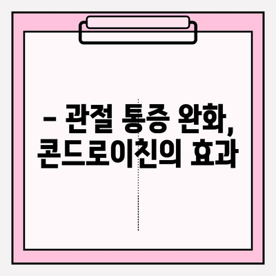 콘드로이친의 강력한 효과| 관절 건강의 수호자 | 관절 건강, 연골, 통증 완화, 건강 정보