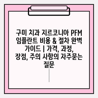 구미 치과 지르코니아 PFM 임플란트 비용 & 절차 완벽 가이드 | 가격, 과정, 장점, 주의 사항