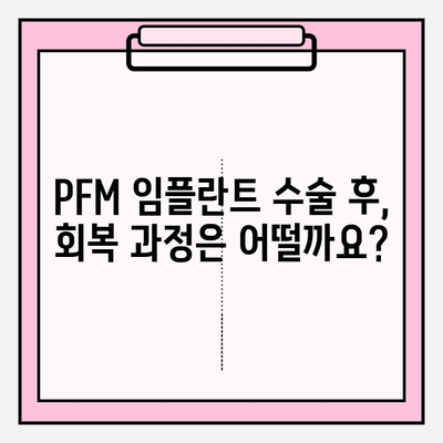 PFM 임플란트 수술| 과정, 예후, 그리고 주의사항 | 임플란트, 치과, 수술, 회복