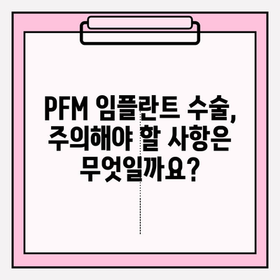 PFM 임플란트 수술| 과정, 예후, 그리고 주의사항 | 임플란트, 치과, 수술, 회복