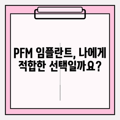 PFM 임플란트 수술| 과정, 예후, 그리고 주의사항 | 임플란트, 치과, 수술, 회복