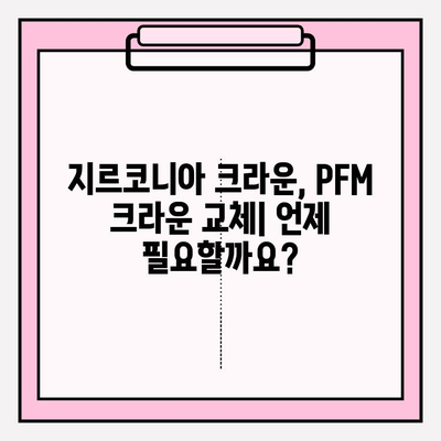 지르코니아 교체 PFM 임플란트 손상 사례| 원인 분석 및 해결 방안 | 임플란트, 지르코니아 크라운, PFM 크라운, 치과, 손상