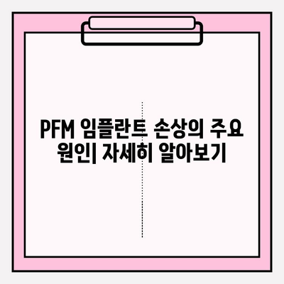 지르코니아 교체 PFM 임플란트 손상 사례| 원인 분석 및 해결 방안 | 임플란트, 지르코니아 크라운, PFM 크라운, 치과, 손상