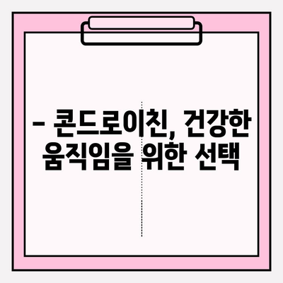 콘드로이친의 강력한 효과| 관절 건강의 수호자 | 관절 건강, 연골, 통증 완화, 건강 정보