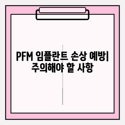 지르코니아 교체 PFM 임플란트 손상 사례| 원인 분석 및 해결 방안 | 임플란트, 지르코니아 크라운, PFM 크라운, 치과, 손상