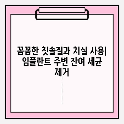 PFM 임플란트 후속 관리| 잇몸 건강을 위한 잔여 세균 제거 가이드 | 임플란트, 잇몸 관리, 구강 위생