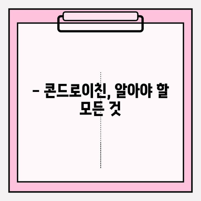 콘드로이친의 강력한 효과| 관절 건강의 수호자 | 관절 건강, 연골, 통증 완화, 건강 정보