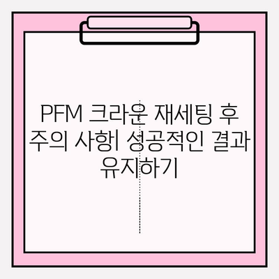 PFM 크라운 파손 재세팅 임상 증례| 성공적인 치료 과정과 주의 사항 | 치과, 보철, 재료, 수복, 임플란트