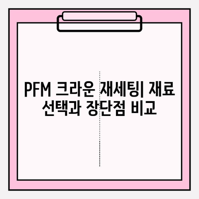 PFM 크라운 파손 재세팅 임상 증례| 성공적인 치료 과정과 주의 사항 | 치과, 보철, 재료, 수복, 임플란트