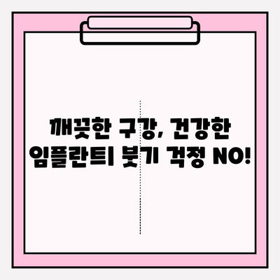 PFM 임플란트 붓기 예방, 구강 위생 관리의 중요성 | 임플란트 관리, 붓기 완화, 치과 상담