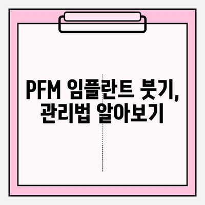 PFM 임플란트 붓기 예방, 구강 위생 관리의 중요성 | 임플란트 관리, 붓기 완화, 치과 상담