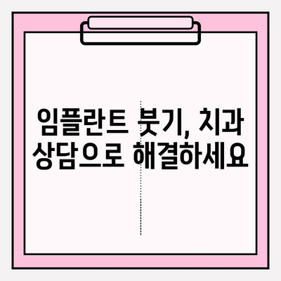 PFM 임플란트 붓기 예방, 구강 위생 관리의 중요성 | 임플란트 관리, 붓기 완화, 치과 상담