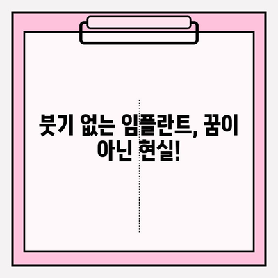 PFM 임플란트 붓기 예방, 구강 위생 관리의 중요성 | 임플란트 관리, 붓기 완화, 치과 상담