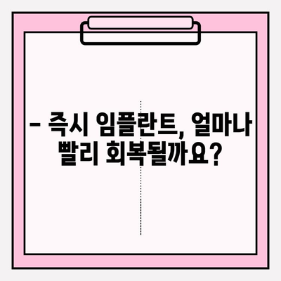 발치 후 즉시 임플란트 수술, 회복 기간은 얼마나 걸릴까요? | 빠른 회복, 주의사항, 관리법