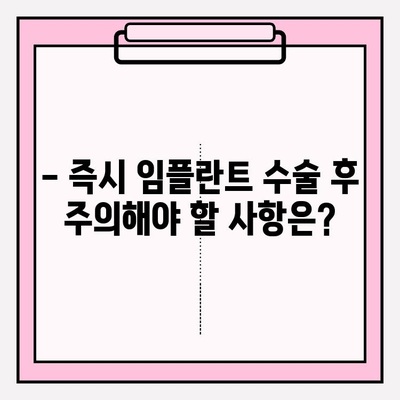 발치 후 즉시 임플란트 수술, 회복 기간은 얼마나 걸릴까요? | 빠른 회복, 주의사항, 관리법