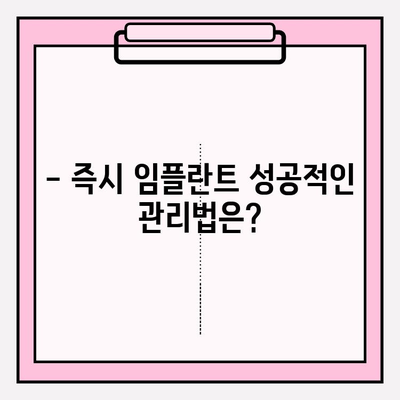 발치 후 즉시 임플란트 수술, 회복 기간은 얼마나 걸릴까요? | 빠른 회복, 주의사항, 관리법
