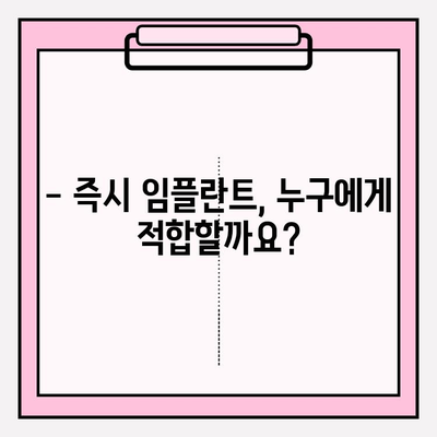 발치 후 즉시 임플란트 수술, 회복 기간은 얼마나 걸릴까요? | 빠른 회복, 주의사항, 관리법