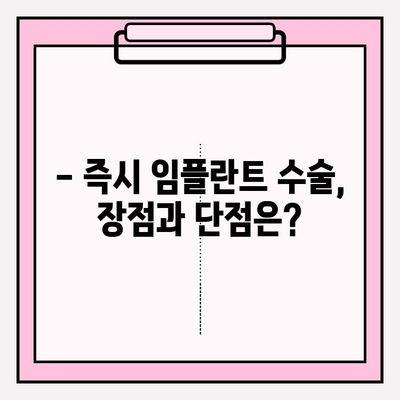 발치 후 즉시 임플란트 수술, 회복 기간은 얼마나 걸릴까요? | 빠른 회복, 주의사항, 관리법