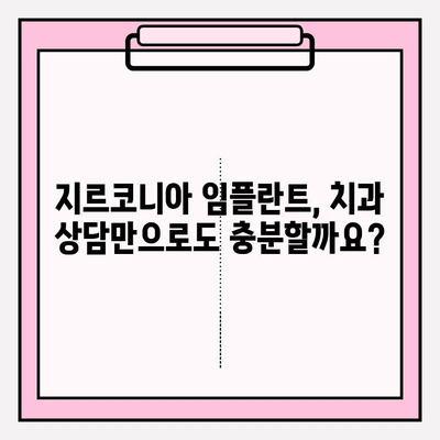 흔들리는 PFM 크라운, 지르코니아 임플란트로 안전하게 교체? | 즉시 임플란트, 치아 상실, 임플란트 종류, 치과 상담