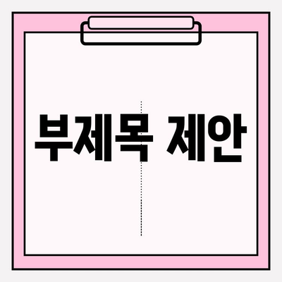 부곡동 치과에서 오래된 앞니 PFM 보철 교체 고민? 재치료 솔루션 확인하세요! | 부곡동 치과, PFM 보철, 앞니 재치료, 치아 보철, 치과 상담