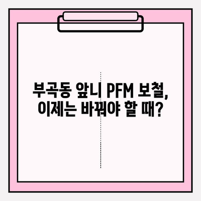 부곡동 치과에서 오래된 앞니 PFM 보철 교체 고민? 재치료 솔루션 확인하세요! | 부곡동 치과, PFM 보철, 앞니 재치료, 치아 보철, 치과 상담