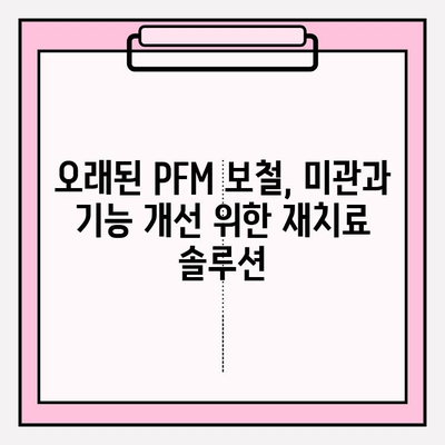 부곡동 치과에서 오래된 앞니 PFM 보철 교체 고민? 재치료 솔루션 확인하세요! | 부곡동 치과, PFM 보철, 앞니 재치료, 치아 보철, 치과 상담