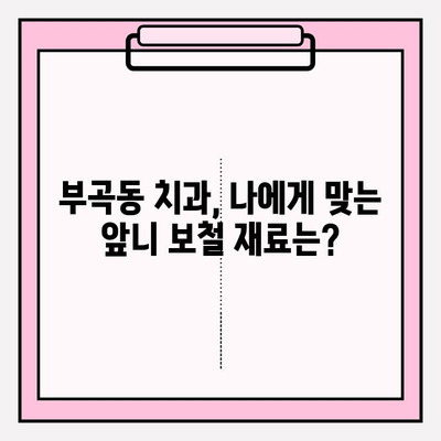 부곡동 치과에서 오래된 앞니 PFM 보철 교체 고민? 재치료 솔루션 확인하세요! | 부곡동 치과, PFM 보철, 앞니 재치료, 치아 보철, 치과 상담