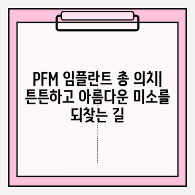 PFM 임플란트 총 의치와 치주 질환 관리| 성공적인 치료를 위한 완벽 가이드 | 임플란트, 총의치, 치주 질환, 관리, 치료