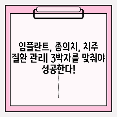 PFM 임플란트 총 의치와 치주 질환 관리| 성공적인 치료를 위한 완벽 가이드 | 임플란트, 총의치, 치주 질환, 관리, 치료