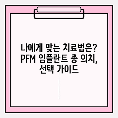 PFM 임플란트 총 의치와 치주 질환 관리| 성공적인 치료를 위한 완벽 가이드 | 임플란트, 총의치, 치주 질환, 관리, 치료