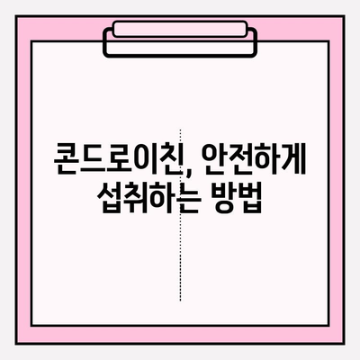 콘드로이친으로 관절 통증과 염증 완화하는 방법 | 관절 건강, 연골 재생, 효능, 부작용