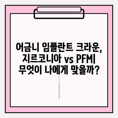 어금니 임플란트 크라운 가격 비교| 지르코니아 vs PFM | 장단점, 가격, 수명 비교 분석