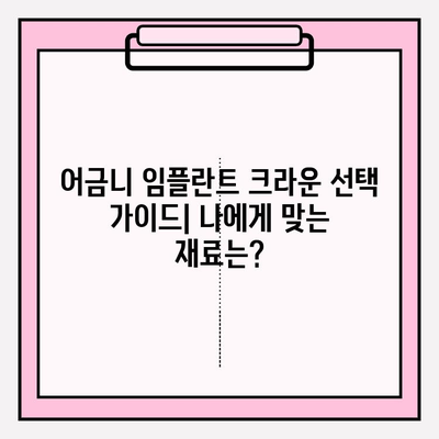 어금니 임플란트 크라운 가격 비교| 지르코니아 vs PFM | 장단점, 가격, 수명 비교 분석