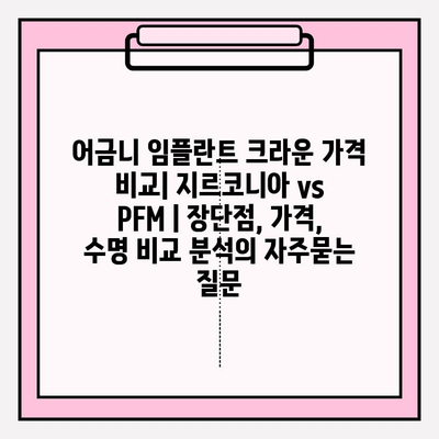 어금니 임플란트 크라운 가격 비교| 지르코니아 vs PFM | 장단점, 가격, 수명 비교 분석