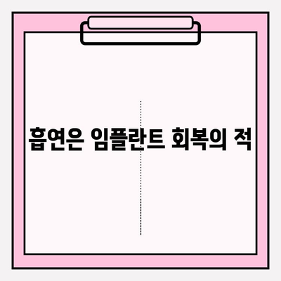 임플란트 회복, 금연이 필수인 이유| 흡연이 회복에 미치는 영향과 금연 가이드 | 임플란트, 회복, 흡연, 금연