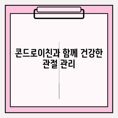 콘드로이친으로 관절 통증과 염증 완화하는 방법 | 관절 건강, 연골 재생, 효능, 부작용