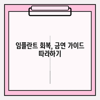 임플란트 회복, 금연이 필수인 이유| 흡연이 회복에 미치는 영향과 금연 가이드 | 임플란트, 회복, 흡연, 금연