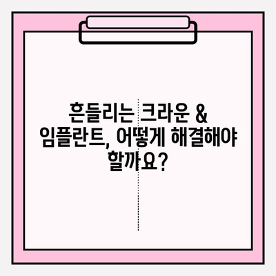 앞니 크라운 & 임플란트 흔들림? 이제 걱정 끝! | 흔들림 원인, 해결 방안, 성공적인 치료 가이드