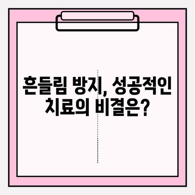 앞니 크라운 & 임플란트 흔들림? 이제 걱정 끝! | 흔들림 원인, 해결 방안, 성공적인 치료 가이드