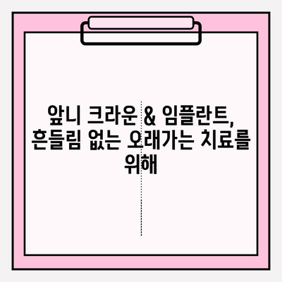 앞니 크라운 & 임플란트 흔들림? 이제 걱정 끝! | 흔들림 원인, 해결 방안, 성공적인 치료 가이드