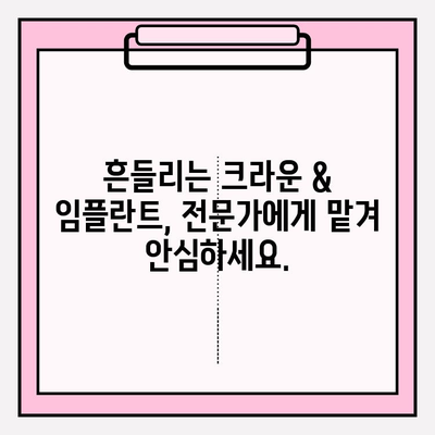 앞니 크라운 & 임플란트 흔들림? 이제 걱정 끝! | 흔들림 원인, 해결 방안, 성공적인 치료 가이드