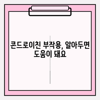 콘드로이친으로 관절 통증과 염증 완화하는 방법 | 관절 건강, 연골 재생, 효능, 부작용