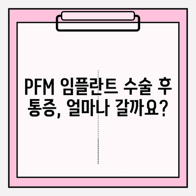 PFM 임플란트 수술 후 장기적인 통증 관리| 예상되는 통증과 완화 전략 | 임플란트, 통증, 회복, 관리