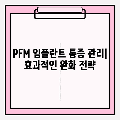 PFM 임플란트 수술 후 장기적인 통증 관리| 예상되는 통증과 완화 전략 | 임플란트, 통증, 회복, 관리