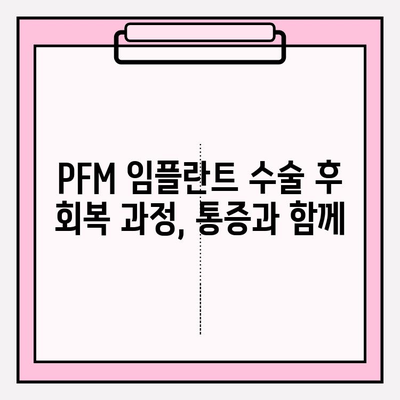 PFM 임플란트 수술 후 장기적인 통증 관리| 예상되는 통증과 완화 전략 | 임플란트, 통증, 회복, 관리